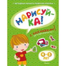 Ольга Земцова: Нарисуй-ка с наклейками. 4-5 лет