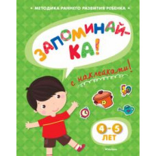 Ольга Земцова: Запоминай-ка (4-5 лет) с наклейками