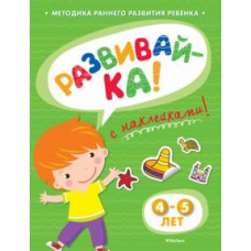 Ольга Земцова: Развивай-ка (4-5 лет) с наклейками