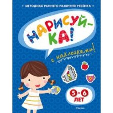 Земцова О.Н. Нарисуй-ка. Книжка с наклейками. 5-6 лет