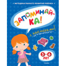 Земцова Ольга Николаевна Запоминай-ка (с наклейками). 5-6 лет