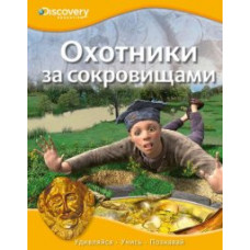 Охотники за сокровищами