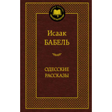 Бабель И. Одесские рассказы