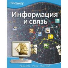 Информация и связь