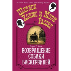 Кинг Л.Р. Возвращение собаки Баскервилей