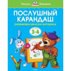 Земцова О.Н. Послушный карандаш (для детей 3-4 лет)