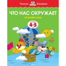 Земцова О. Что нас окружает.4-5 л.Познаем мир