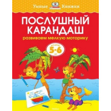 Земцова О. Послушный карандаш.5-6 л.Развив.мелкую мотор.рук