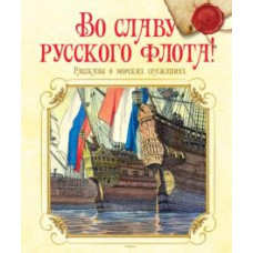 Дорофеев, Асанов, Прохватилов: Во славу русского флота! Рассказы о морских сражениях