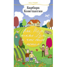 Константин Барбара Как Том искал дом, и что было потом