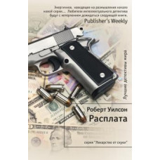 Роберт Уилсон: Расплата