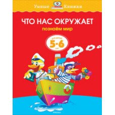 Земцова О. Что нас окружает.3-4 г.Познаем мир