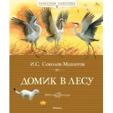 Иван Соколов-Микитов: Домик в лесу