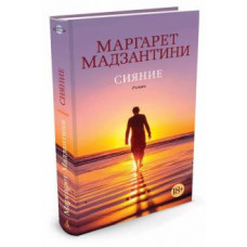 Маргарет Мадзантини: Сияние