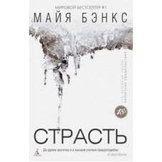 Майя Бэнкс: Страсть