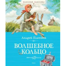 Андрей Платонов: Волшебное кольцо