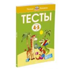 Земцова О. Тесты.4-5 л.