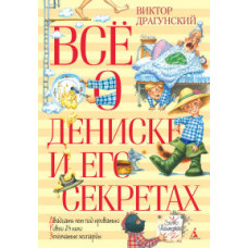 Драгунский В. Все о Дениске и его секретах (6+)