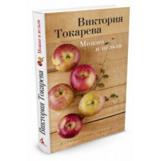 Виктория Токарева: Можно и нельзя