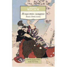 Мусаси Миямото Искусство самурая. Книга Пяти колец