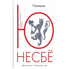 Несбе Ю. Полиция