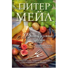 Питер Мейл: Французские уроки. Путешествие с ножом, вилкой и штопором