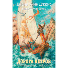 Джонс Диана Уинн Квартет Дейлмарка. Книга 2. Дорога ветров