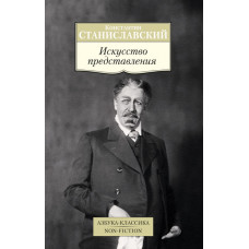 Станиславский Константин Сергеевич Искусство представления