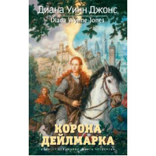 Диана Джонс: Квартет Дейлмарка. Книга 4. Корона Дейлмарка