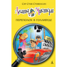 Стивенсон С. Агата Мистери.Переполох в Голливуде (6+)