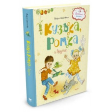 Иванова В. Кузька,Ромка и другие