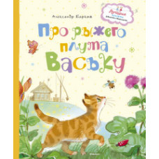 Барков Александр Сергеевич Про рыжего плута Ваську