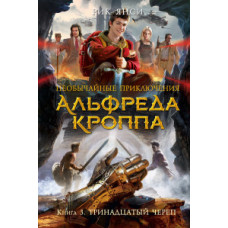 Янси Р. Необычайные приключения Альфреда Кроппа.Книга 3.Тринадцатый череп (12+)