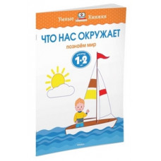 Земцова О. Что нас окружает.1-2 г.Познаем мир