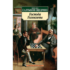 Салтыков-Щедрин Михаил Евграфович Господа Головлевы