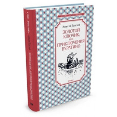 Толстой Алексей Николаевич Золотой ключик, или Приключения Буратино