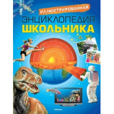 Иллюстрированная энциклопедия школьника