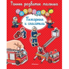 Пожарные и спасатели (с наклейками) (0+)