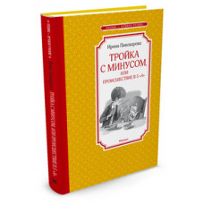 Пивоварова И. Тройка с минусом,или происшествие в 5 