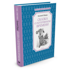 Шварц Е. Сказка о потерянном времени