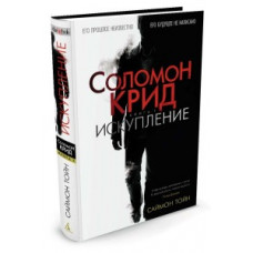 Тойн С. Соломон Крид.Кн.1.Искупление