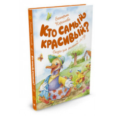 Карганова Е, Кто самый красивый?Сказки для малышей