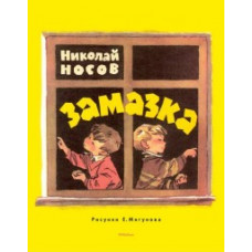 Носов Н. Замазка (рис.Е.Мигунова)