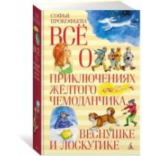 Прокофьева С. Все о приключениях желтого чемоданчика,Веснушке и Лоскутике