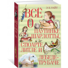 Уайт Э. Все о паутинке Шарлотты,Стюарте Литле и лебеде-трубаче