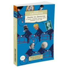 Джонсон Б. Лондон по Джонсону.О людях,которые сделали город,который сделал мир
