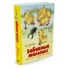 Лаптев А. Забавные малыши.Большая книга для самых-самых маленьких