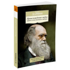 Дарвин Ч. Происхождение видов путем естественного отбора