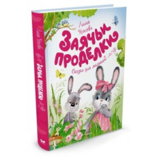 Носова Л. Заячьи проделки.Сказки для малышей