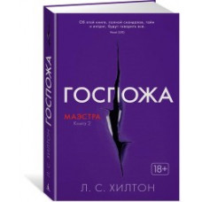 Хилтон Л. Маэстра.Кн.2.Госпожа